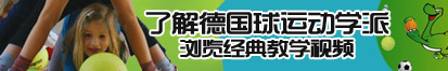 体育生操骚狗了解德国球运动学派，浏览经典教学视频。